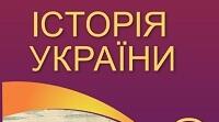 Комплексна підсумкова робота з історії України для 8 класу на тему «Козацька революція середини XVІІ ст.» за групами результатів (НУШ)