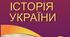 Комплексна підсумкова робота з історії України для 8 класу на тему «Козацька революція середини XVІІ ст.» за групами результатів (НУШ)