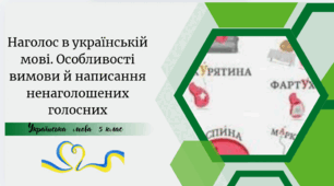 Наголос в українській мові. Особливості вимови й написання ненаголошених голосних