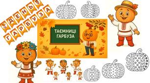 Святкова презентація "ТАЄМНИЦІ ГАРБУЗА" + РОЗТЯЖКА + ПОСТЕРИ+РОЗМАЛЬОВКИ