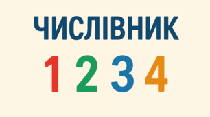 СР № 2. Українська мова. 6 клас. Відмінювання числівників.