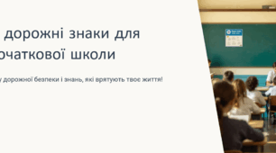 Головні дорожні знаки для учнів початкової школи
