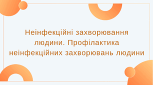 Неінфекційні захворювання людини. Профілактика неінфекційних захворювань людини (НУШ)