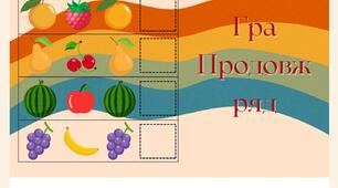 Дидактична гра "Продовж ряд" для дітей дошкільного віку