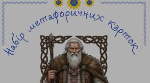 Метафоричні картки до повісті Івана Франка "Захар Беркут"