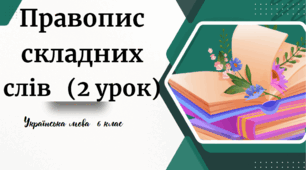 Правопис  складних  слів   (2 урок)