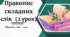 Правопис  складних  слів   (2 урок)