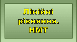Лінійні рівняння. НМТ