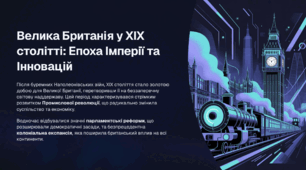 Велика Британія у XIX столітті: Епоха Імперії та Інновацій
