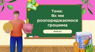 Урок №4. Як ми розпоряджаємося грошима. 8 клас. Презентація до уроку "Підприємництво та фінансова грамотність"