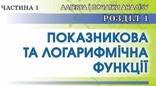 Контрольна робота. Показникова та логарифмічна функції.