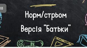 Гра "Норм/стрьом". Версія "Батьки".