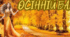 Осінній бал