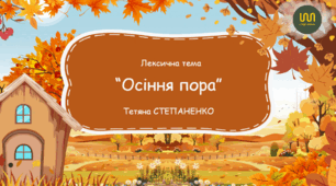 Лексична тема "Осіння пора"