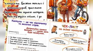 Памʼятка на осінні канікули