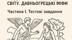Тема: Священні книги людства. Міфи народів світу. Давньогрецькі міфи