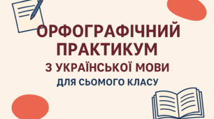 ГР 4 (ДМ).  Орфографічний практикум.