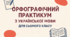 ГР 4 (ДМ).  Орфографічний практикум.