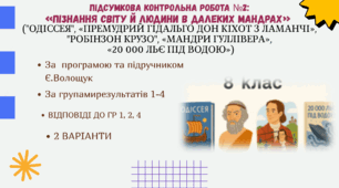 КОМПЛЕКСНА ПІДСУМКОВА КОНТРОЛЬНА РОБОТА №2 (4 групи результатів) із зарубіжної літератури для 8 класу за розділом: "Пізнання світу й людини в далеких мандрах"