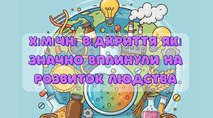 Лепбук по хімії Значення хімічних відкриттів для розвитку людства | Хімічні відкриття які значно вплинули на розвиток людства | Хімія 7 клас НУШ | проєкт по хімії