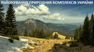 Презентація до уроку: "РАЙОНУВАННЯ ПРИРОДНИХ КОМПЛЕКСІВ УКРАЇНИ"