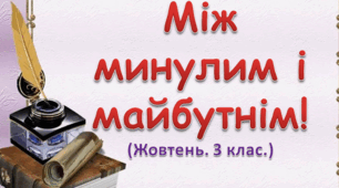 Діагностувальна робота №2 з теми " Між минулим і майбутнім" ЯДС 3 клас
