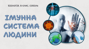 8 клас НУШ.Імунна система людини