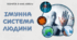 Імунна система людини. 8 клас НУШ