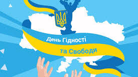 Сценарій виховного заходу до Дня Гідності та Свободи (21 листопада)