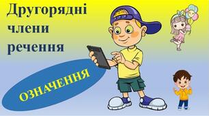 "Означення. Способи його вираження та роль у мовленні".