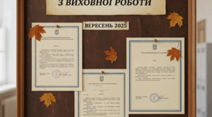 Накази заступника з виховної роботи за вересень 2025/2026 навчальний рік