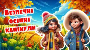 Презентація "Безпечні осінні канікули - 2024". Інструктаж з безпеки життєдіяльності на осінніх канікулах 2024
