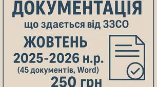 ДОКУМЕНТАЦІЯ, ЩО ЗДАЄТЬСЯ ВІД ЗЗСО ЖОВТЕНЬ 2025 н. р.