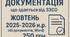 ДОКУМЕНТАЦІЯ, ЩО ЗДАЄТЬСЯ ВІД ЗЗСО ЖОВТЕНЬ 2025 н. р.