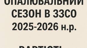 Документація "ОПАЛЮВАЛЬНИЙ СЕЗОН" 2025-2026 н. р.