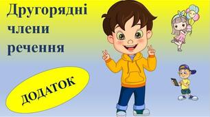 " Додаток. способи вираження додатку"