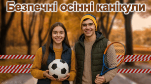 Безпека на осінніх канікулах 2025 Безпечні осінні канікули Інструктаж