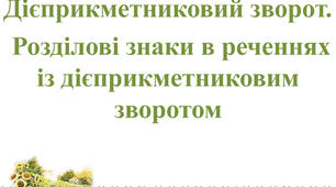 Дієприкметниковий зворот. Розділові знаки в реченні з дієприкметниковим  зворотом. 7 клас