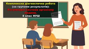 Комплексна діагностична робота (за групами результатів): Регуляторні системи організму людини. 8 клас НУШ