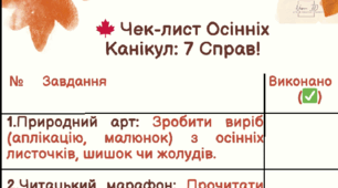 Чек - лист осінніх канікул : 7 справ!