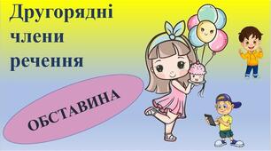 "Обставина. Способи її вираження та роль у мовленні."