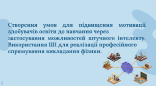 🔥 Запалити іскру знань: ШІ та професійно спрямоване викладання фізики (Методичний комплект)