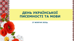 Сценарій шкільної лінійки до Дня української писемності та мови +презентація.