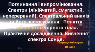 10 клас. Природничі науки. Презентація до уроку: Погливання і випромінювання. Спектри. Спектральний аналіз та його застосування. Практичне дослідження "Вивчення спектра Сонця".