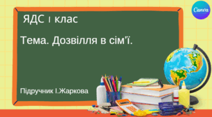 Презентація "Дозвілля в сім'ї." ЯДС 1 клас, підручник І. Жаркової