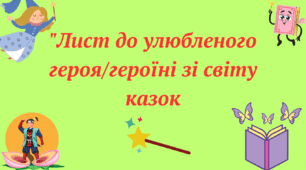 Підсумкова робота (письмова взаємодія) "Лист до улюбленого героя/героїні"