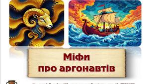 Античність. Міфи про аргонавтів.
