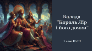 Балада "Король Лір і його дочки"