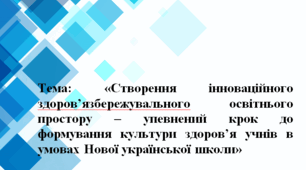 Створення інноваційного здоров’язбережувального освітнього простору – упевнений крок до формування культури здоров’я учнів в умовах Нової української школи