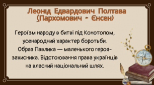 Тестування за оповіданням Л.Полтави "Маленький дзвонар із Конотопу"